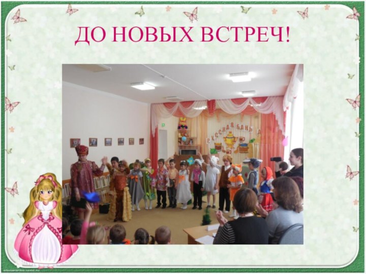 ДО НОВЫХ ВСТРЕЧ!