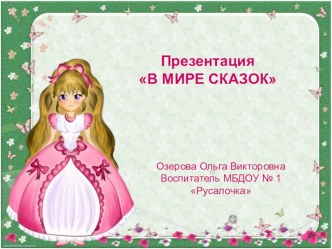 Презентация В мире сказок презентация к уроку (старшая группа)