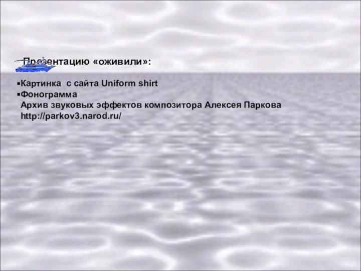 Картинка с сайта Uniform shirtФонограмма Архив звуковых эффектов композитора Алексея Паркова http://parkov3.narod.ru/Презентацию «оживили»:
