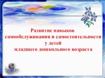 Развитие КГН у детей младшего возраста презентация к уроку (младшая группа)