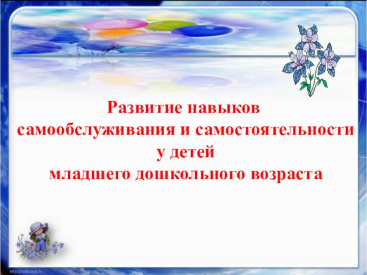 Развитие навыков  самообслуживания и самостоятельности  у детей   младшего дошкольного возраста