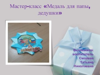 мастер-класс Медаль для папы, дедушки методическая разработка по аппликации, лепке