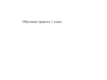 Заглавная буква в именах людей и географических названиях. презентация к уроку по чтению (1 класс)