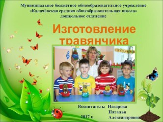 Изготовление травянчика. Мастер-класс. презентация к уроку (старшая, подготовительная группа)