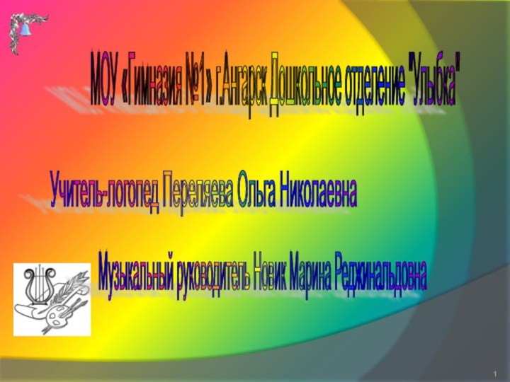 МОУ «Гимназия №1» г.Ангарск Дошкольное отделение 