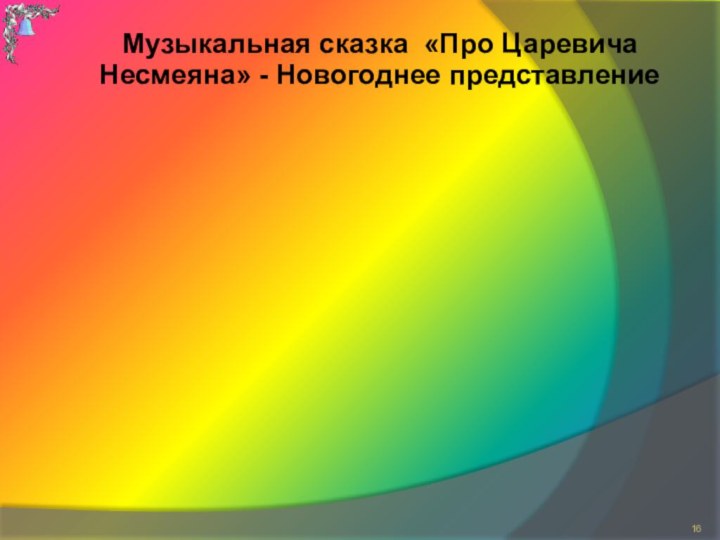 Музыкальная сказка «Про Царевича Несмеяна» - Новогоднее представление