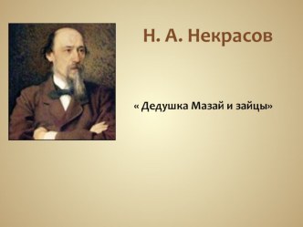 Некрасов Дед Мазай и зайцы 3 класс презентация к уроку по чтению (3 класс) по теме