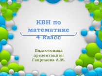 КВН по математике 4 класс презентация урока для интерактивной доски по математике (4 класс)