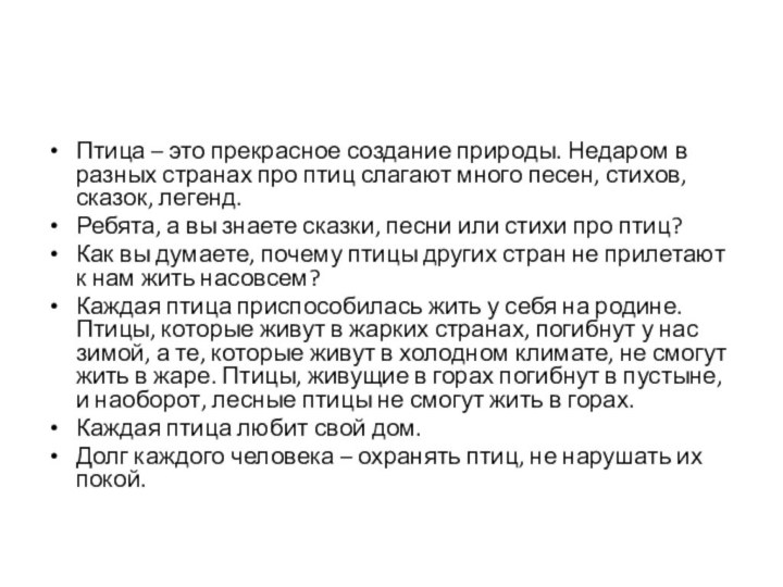 Птица – это прекрасное создание природы. Недаром в разных странах про птиц