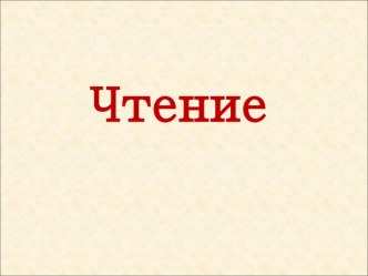 Конспекты уроков по литературному чтению 2 класс ШР (Люблю природу русскую. Весна.) (3 + презентация) план-конспект урока по чтению (2 класс) по теме