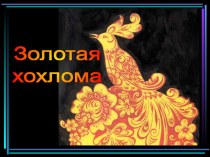 Урок рисования - Хохломская роспись презентация к уроку по изобразительному искусству (изо, 3 класс)