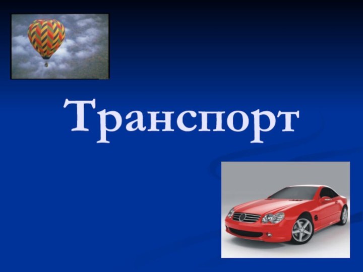 Транспорт