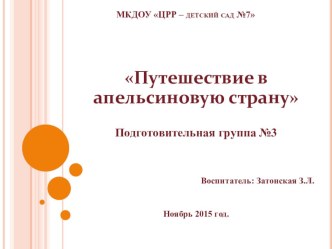 Презентация занятия Путешествие в апельсиновую страну опыты и эксперименты по логопедии (подготовительная группа)