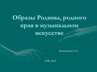 Образы Родины, родного края в музыкальном искусстве учебно-методическое пособие по музыке (подготовительная группа)