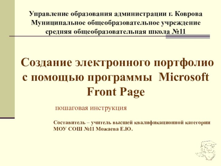 Управление образования администрации г. КовроваМуниципальное общеобразовательное учреждение средняя общеобразовательная школа №11Создание электронного