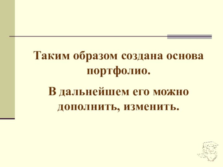 Таким образом создана основа портфолио.В дальнейшем его можно дополнить, изменить.