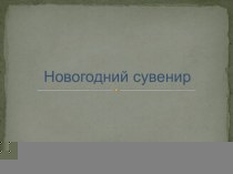 Мастер класс для детей и родителей Новогодний сувенир методическая разработка (подготовительная группа)