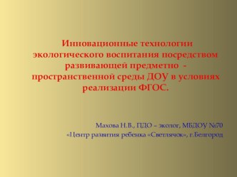 Инновационные технологии экологического воспитания посредством развивающей предметно – пространственной среды ДОУ в условиях реализации ФГОС методическая разработка (старшая, подготовительная группа) по теме 6.Сахаутдинова М.Ф. Проектная деятельность в ДО