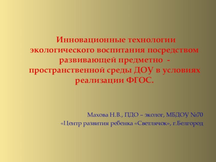 Инновационные технологии экологического воспитания посредством развивающей предметно - пространственной