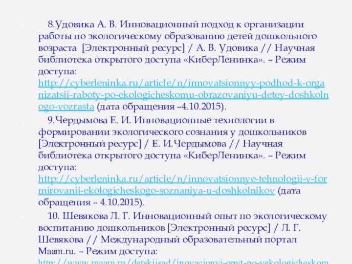 8.Удовика А. В. Инновационный подход к организации работы по экологическому