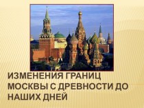 Презентация к урокам окружающего мира Изменения границ Москвы презентация к уроку по окружающему миру