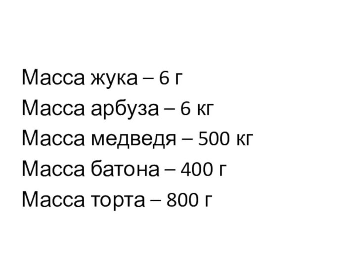 Масса жука – 6 гМасса арбуза – 6 кгМасса медведя – 500