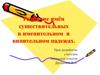 Открытые уроки презентация к уроку по русскому языку (4 класс)