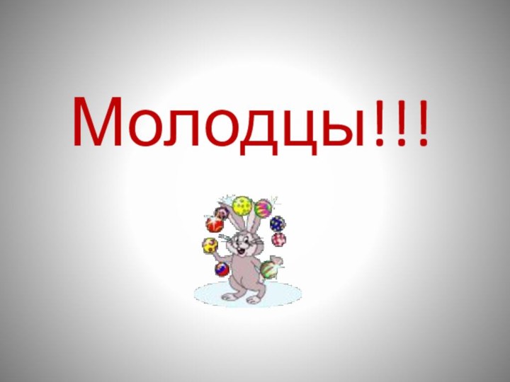 Молодцы!!!