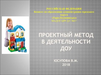 Проектный метод в деятельности ДОУ презентация к уроку (старшая группа)