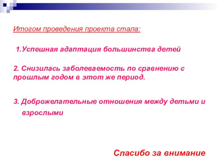 Итогом проведения проекта стала:   1.Успешная