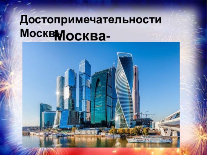 Достопримечательности МосквыМосква-Сити