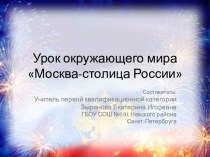 Презентация к уроку окружающего мира Москва-столица России презентация к уроку по окружающему миру (1, 2 класс) по теме