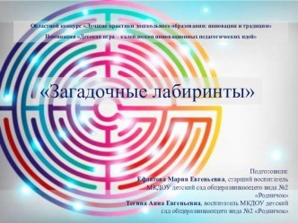 Загадочные лабиринты презентация к уроку (младшая, средняя, старшая, подготовительная группа)