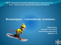 презентация Владимирцы - олимпийские чемпионы презентация к уроку (4 класс) по теме