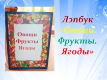 Презентация Лэпбук: Овощи.Фрукты.Ягоды презентация