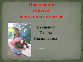 Электронное портфолио Стаценко Е.В. материал