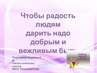 классный час Чтобы радость людям дарить, надо добрым и вежливым быть классный час (3 класс)