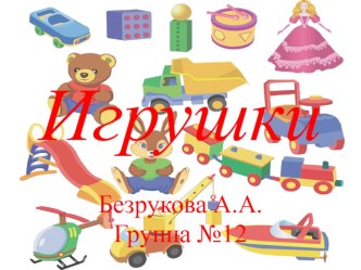 Игрушки презентация к уроку по теме