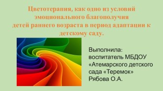 Презентация Цветотерапия, как одно из условий эмоционального благополучия детей раннего возраста в период адаптации к детскому саду методическая разработка (младшая группа)