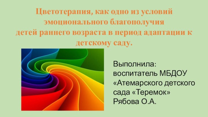 Цветотерапия, как одно из условий эмоционального благополучиядетей раннего возраста в период адаптации