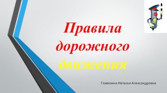 Правила дорожного движения презентация