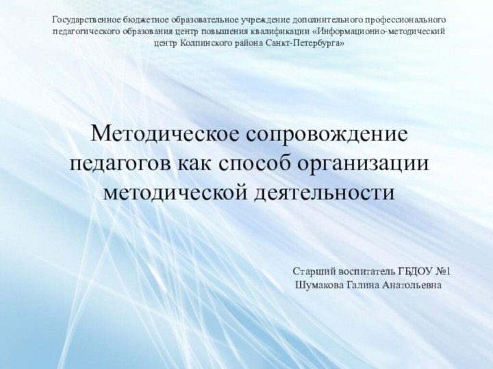 Государственное бюджетное образовательное учреждение дополнительного профессионального педагогического образования центр повышения квалификации «Информационно-методический