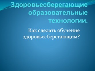 Здоровьесберегающие образовательные технологии презентация к уроку (3 класс)