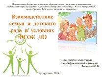 Взаимодействие семьи и детского сада в условиях ФГОС ДО презентация