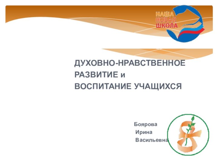 ДУХОВНО-НРАВСТВЕННОЕ РАЗВИТИЕ и  ВОСПИТАНИЕ УЧАЩИХСЯБоярова Ирина Васильевна