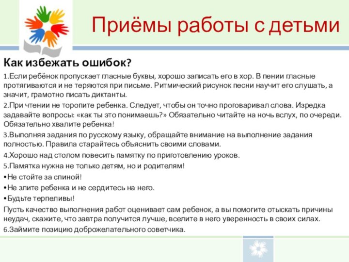 Приёмы работы с детьмиКак избежать ошибок?1.Если ребёнок пропускает гласные буквы, хорошо записать