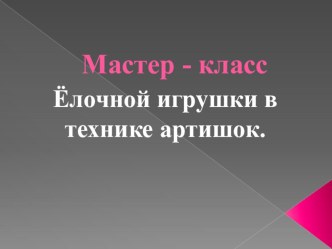 Мастер-класс ёлочной игрушки в технике артишок. презентация к занятию (конструирование, ручной труд, подготовительная группа) по теме
