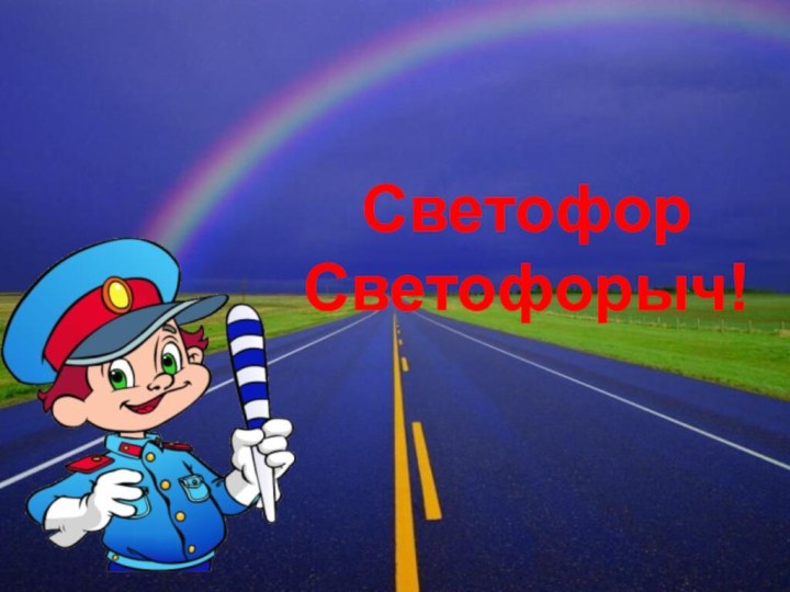 Светофор Светофорыч!