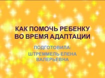 Презентация при адаптации ребенка. презентация к уроку (младшая группа)