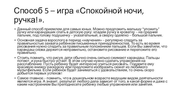 Способ 5 – игра «Спокойной ночи, ручка!».Данный способ приемлем для самых юных.